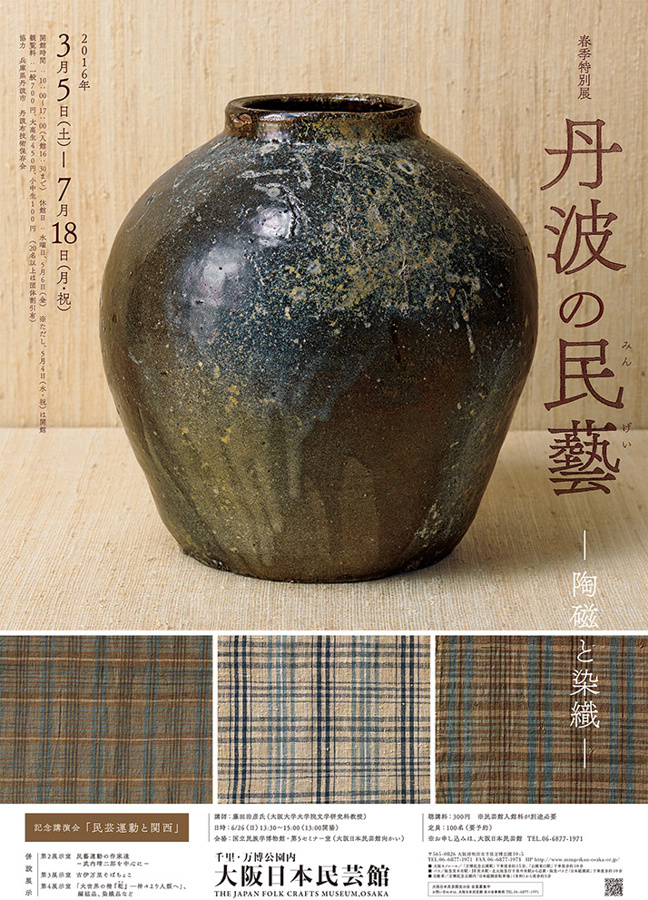 春季特別展 丹波の民藝 みんげい 陶磁と染織 大阪日本民芸館