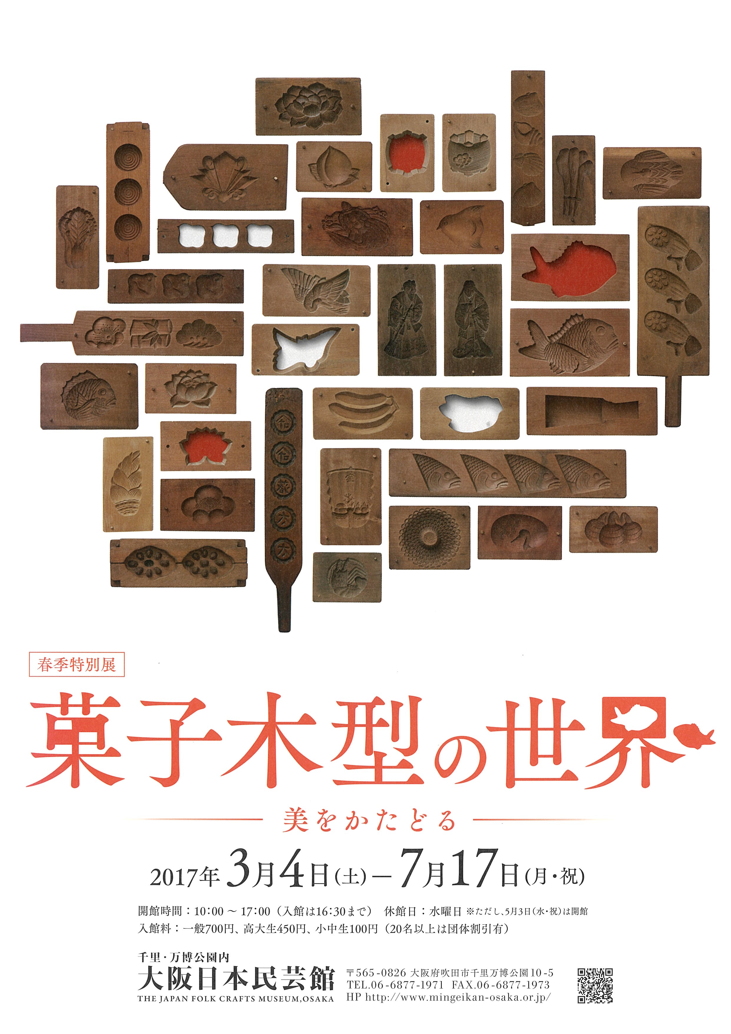 春季特別展「菓子木型の世界―美をかたどる―」 | 大阪日本民芸館