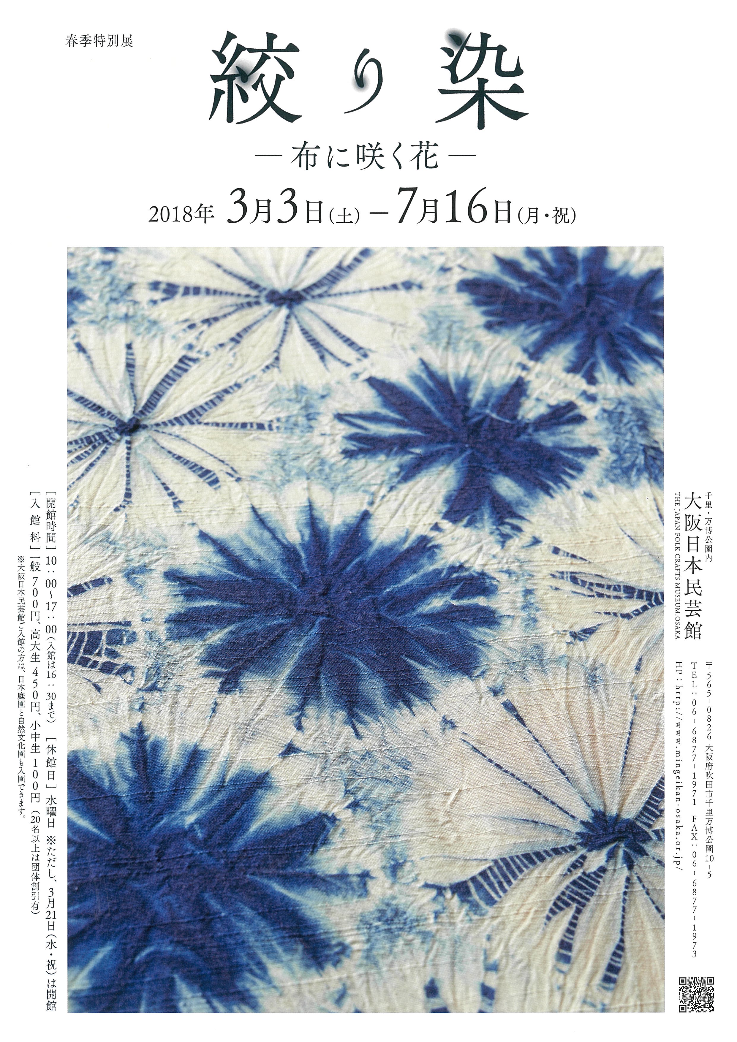 絞り染 布に咲く花 大阪日本民芸館