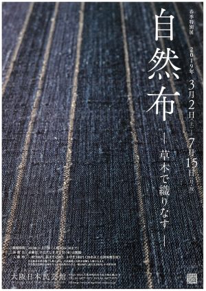 自然布―草木で織りなす―』 | 大阪日本民芸館