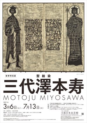 春季特別展 型絵染 三代澤本寿 終了しました 大阪日本民芸館