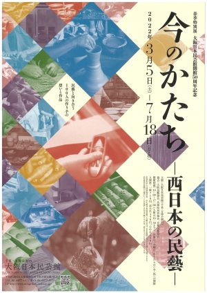 今のかたち 西日本の民藝 大阪日本民芸館