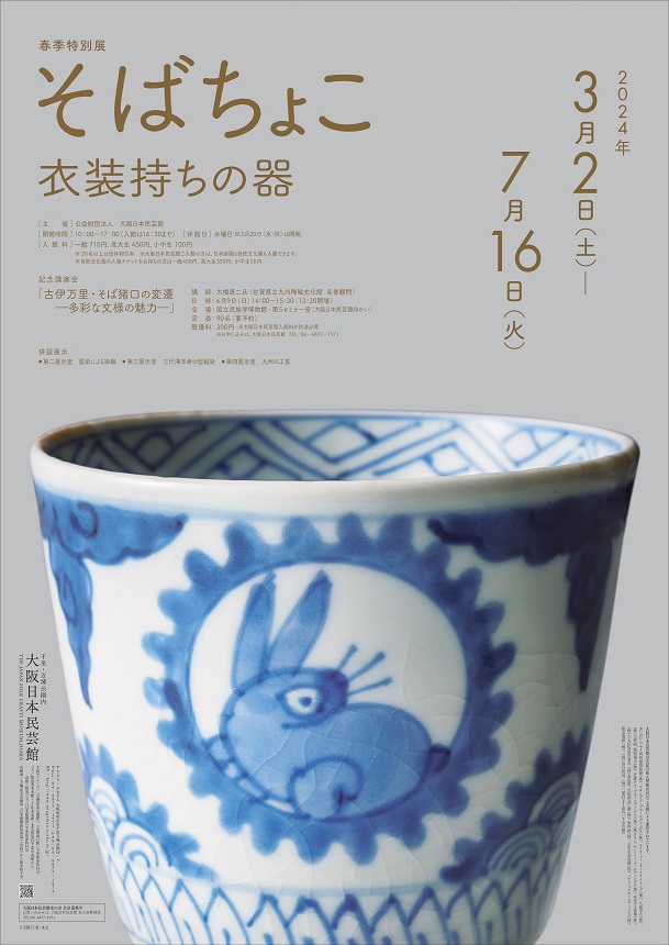 砥部 伊予陶磁器協同組合 初版！民藝柳宗悦魯山人骨董民窯そば猪口