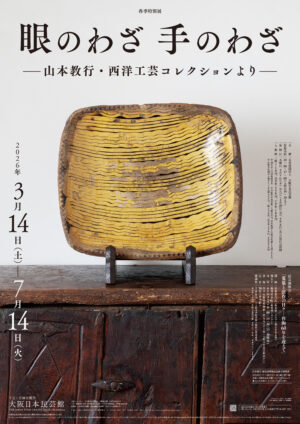 眼のわざ 手のわざ―山本教行・西洋工芸コレクションより<span style 